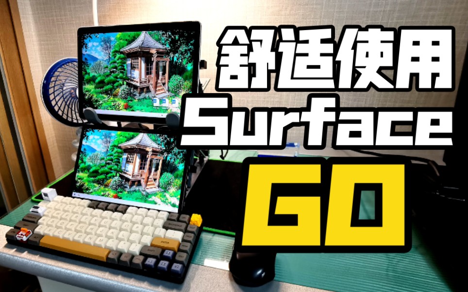 「SurfaceGo怎么用的爽」哔哩哔哩bilibili