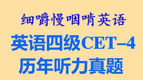 细嚼慢咽啃英语 Cet 4英语四级考试听力真题 1 耳目一新的听读学习 听力练习 听力训练 听写训练 全网独家打字机字幕效果 语音文字 逐词对照 听 阅 译 哔哩哔哩 Bilibili