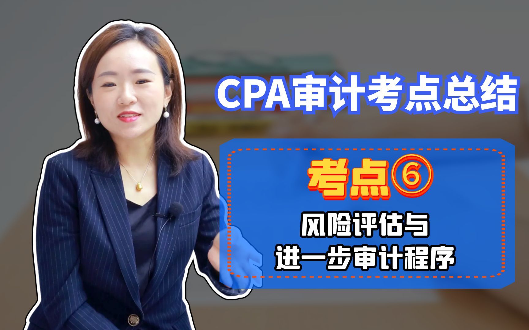 CPA审计考点精讲⑥:风险评估&进一步审计程序哔哩哔哩bilibili