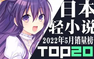 下载视频: 【排行榜】日本轻小说2022年5月销量TOP20