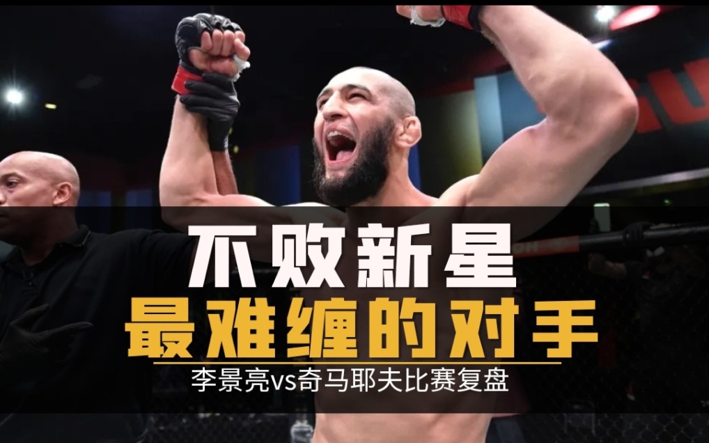 "李景亮vs奇马耶夫"比赛复盘分析,如何对战不败新星?