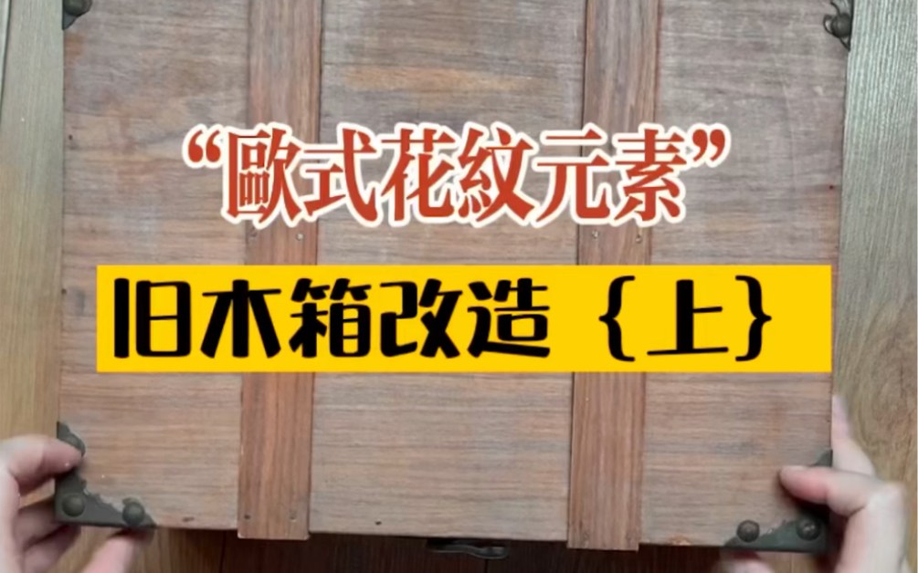 【旧木箱改造上】准备丢弃的旧木箱,动动小手,就能把它翻新成百元以上的复古宝藏箱,不要随便丢弃噢~首先把“模具做出来的花纹”贴到柜子上,效果...