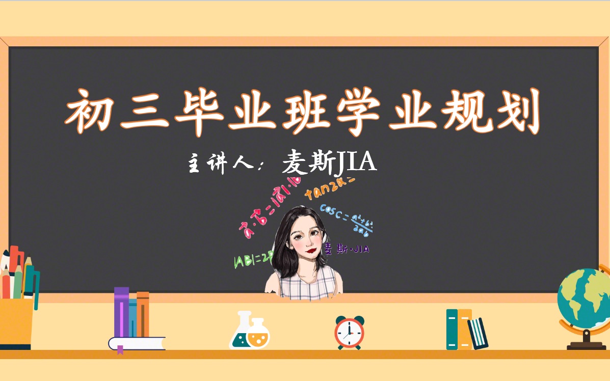 初三最后一年学习规划哔哩哔哩bilibili