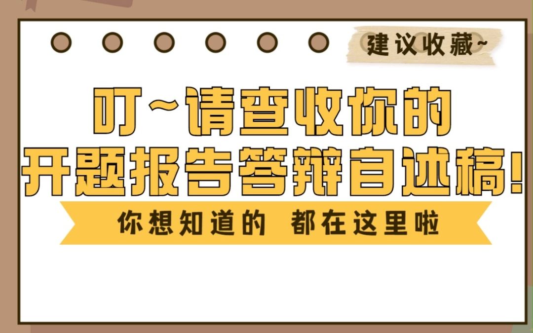 开题报告答辩自述稿~你想知道的都在这里啦~哔哩哔哩bilibili