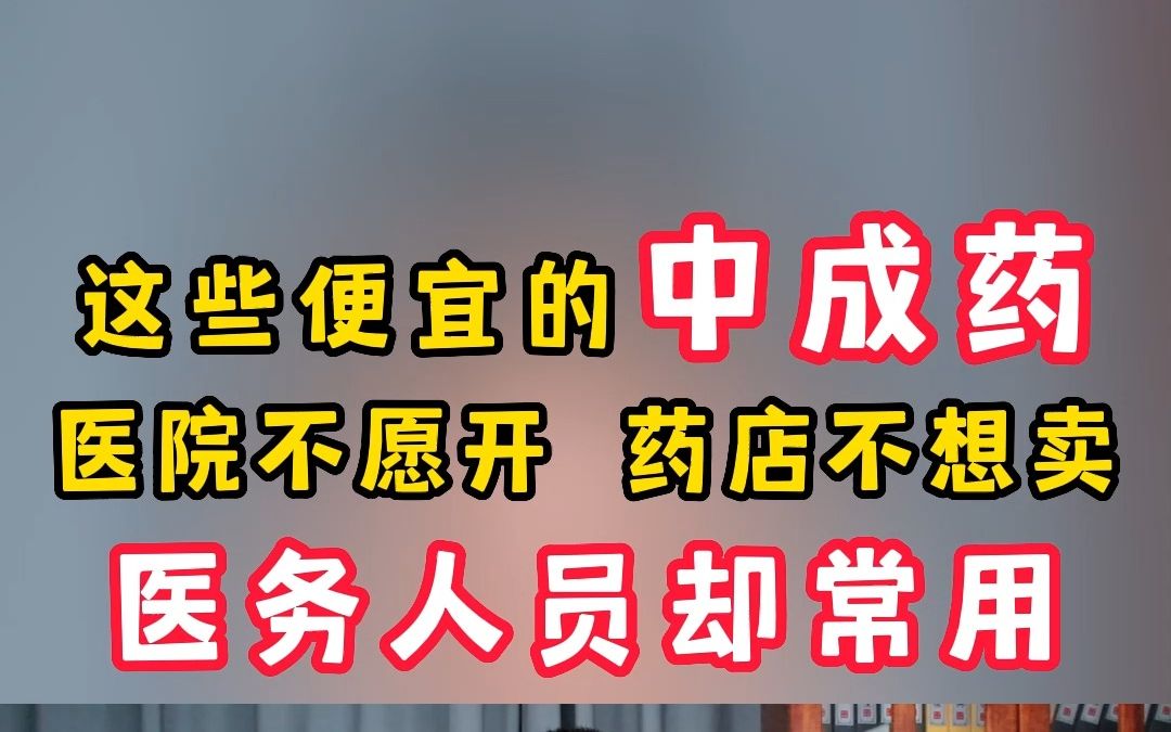 [图]这8个中成药，医院不愿开，药店不想卖，医务人员却常用