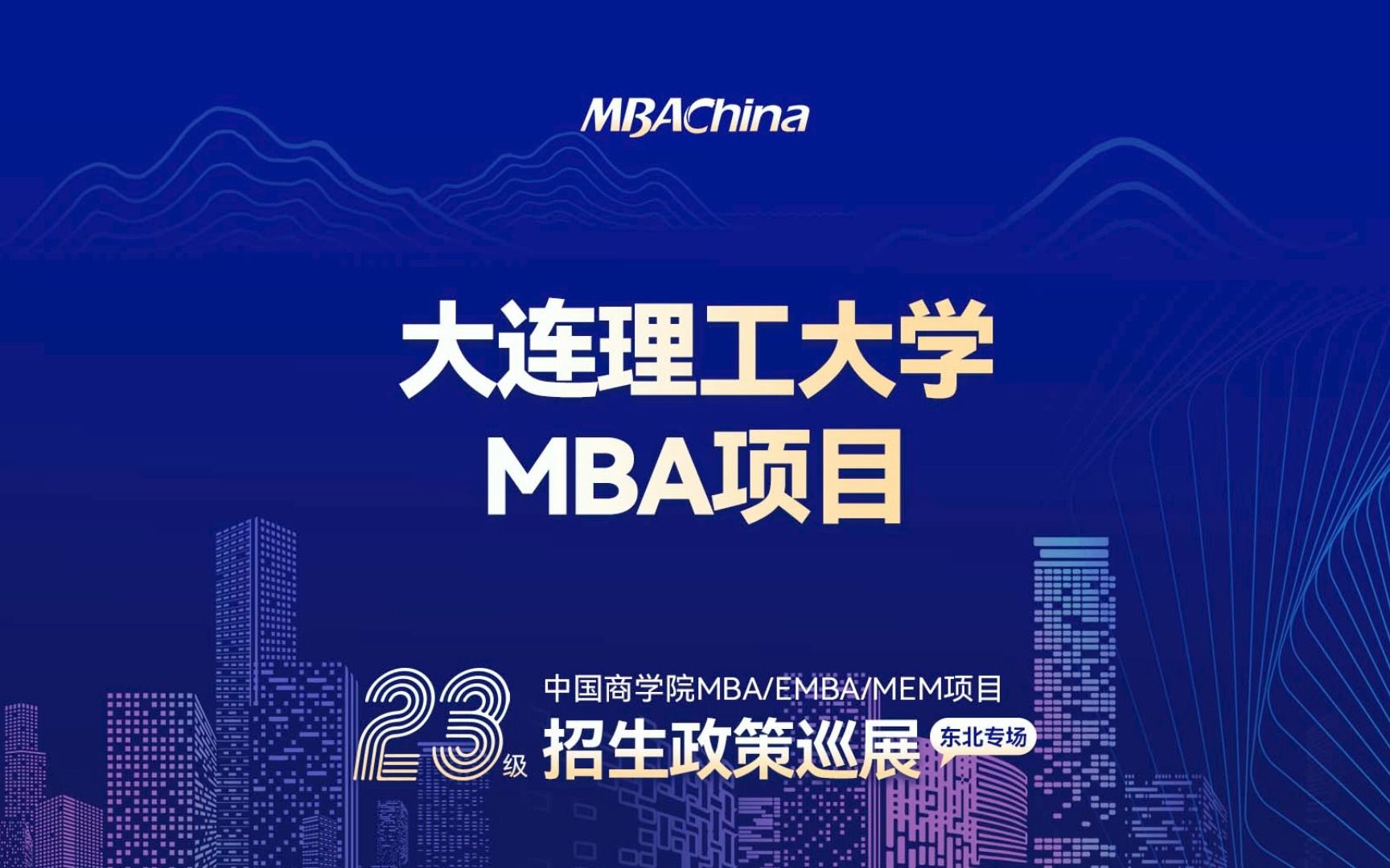 2023级大连理工大学MBA招生政策解读哔哩哔哩bilibili