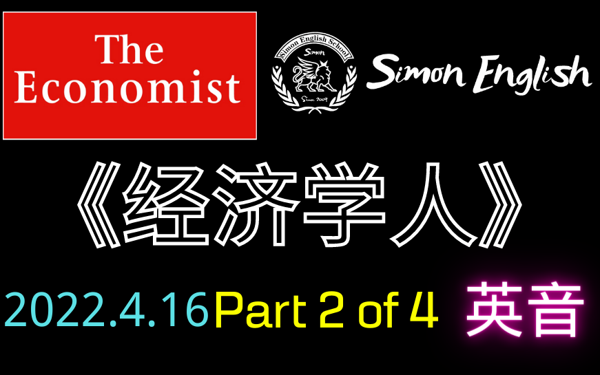 【2022.4.16】P2/4 《经济学人》【英音】逐词朗读,最佳练习听力材料.哔哩哔哩bilibili