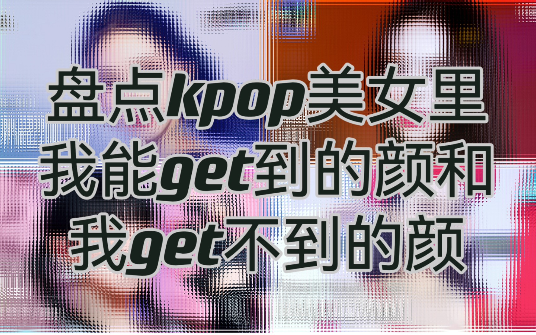 盘点kpop美女里我能get到的颜和我get不到的颜哔哩哔哩bilibili