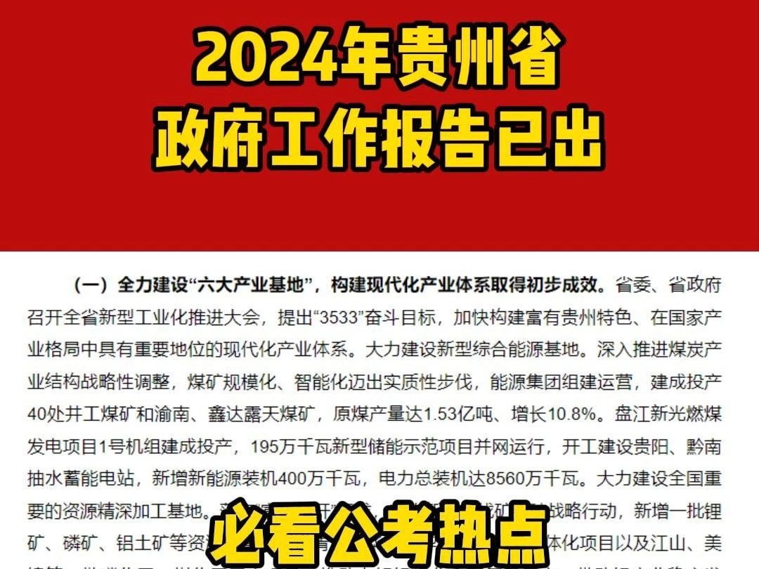 2024年贵州省政府工作报告已发布哔哩哔哩bilibili