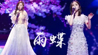 【邓紫棋x张靓颖】惊艳演绎《雨蝶》，开口跪！