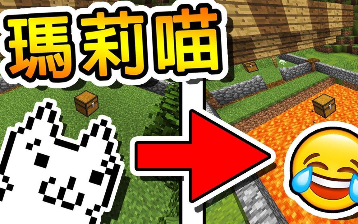 [图]Minecraft 瑪莉喵 !! 整張地圖都是陷阱 !! Unfair Minecraft 坑爹大冒險