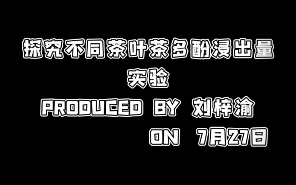 【南师附中科学盒子】探究不同茶叶茶多酚浸出含量实验哔哩哔哩bilibili