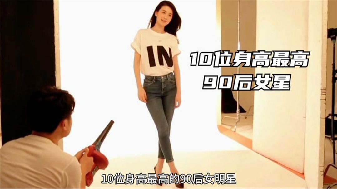 10位身高最高90后女明星,关晓彤乔欣上榜,第一名身高174厘米