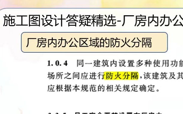 《建筑设计防火规范》答疑厂房内办公区域的疏散与防火分隔要求哔哩哔哩bilibili