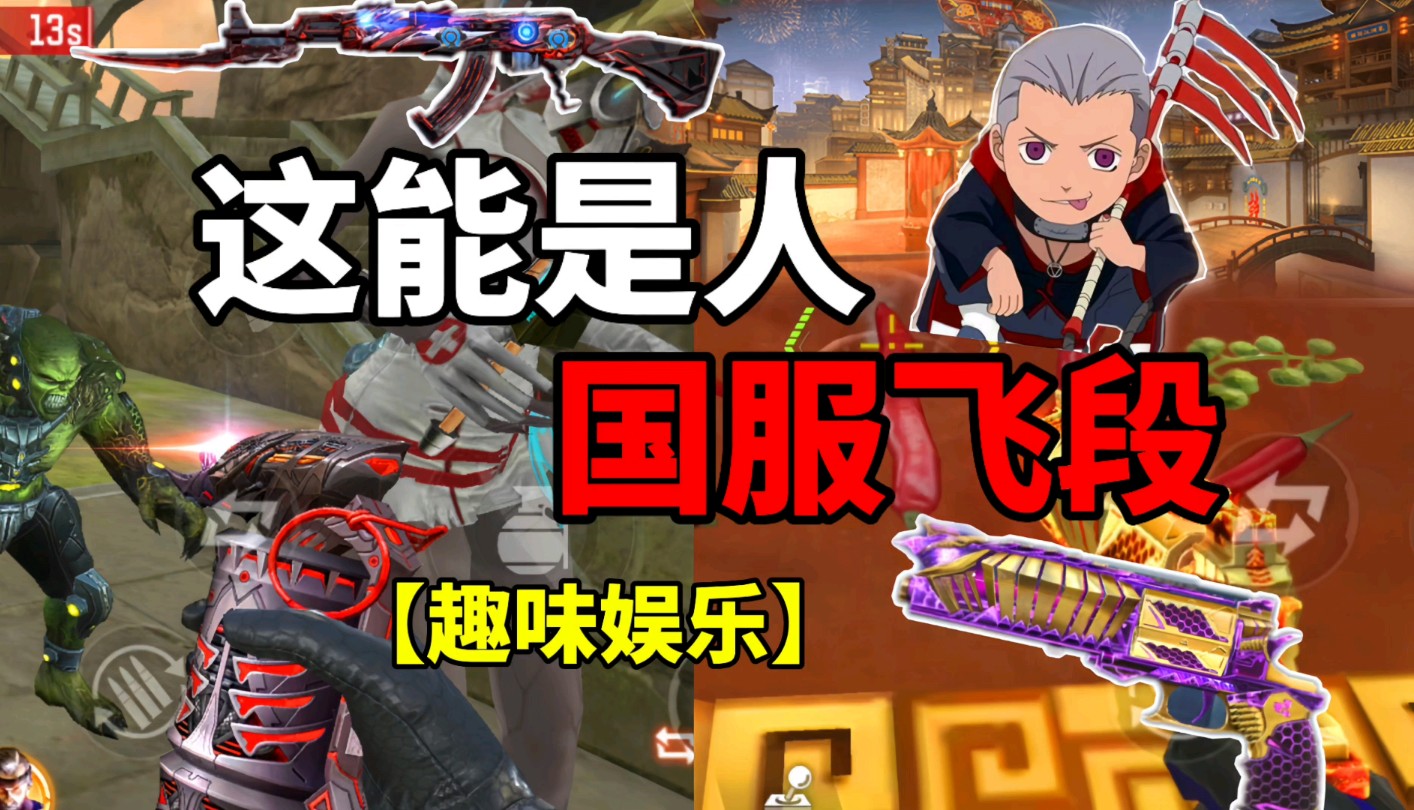 【cf手游】这能是人?国服飞段!