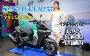 Video herunterladen: 雅马哈全新运动小踏板AUGUR 155上市，标配TCS、可变色温自动大灯