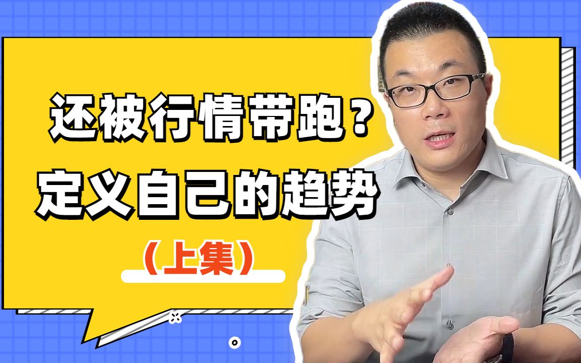 [图]还被行情带着走？如何定义自己的趋势（上）