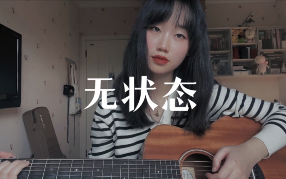 无状态  张悬(cover.)哔哩哔哩bilibili