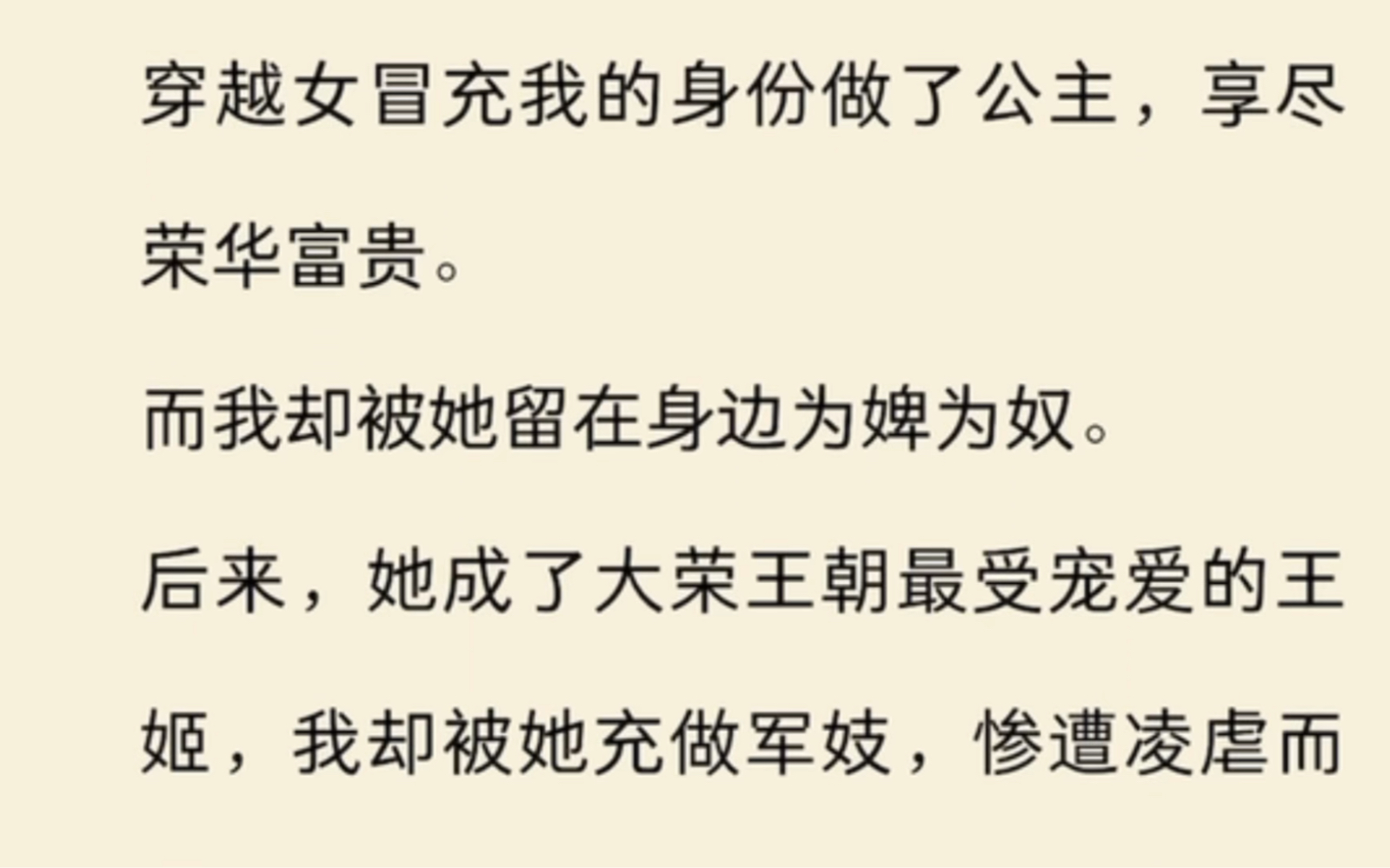 [图]【全文完】穿越女冒充我的身份做了公主，享尽荣华富贵。而我却被她留在身边为婢为奴。后来，她成了大荣王朝最受宠爱的王姬，我却被她充做军妓，惨遭凌虐而死。