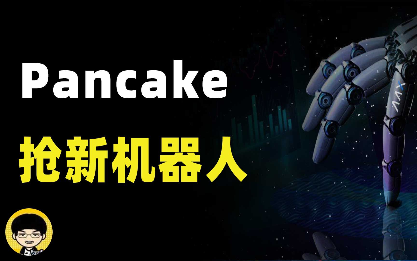 关于pancakeswap交易平台官网入口地址_pancakeswap交易平台官网入口的信息
