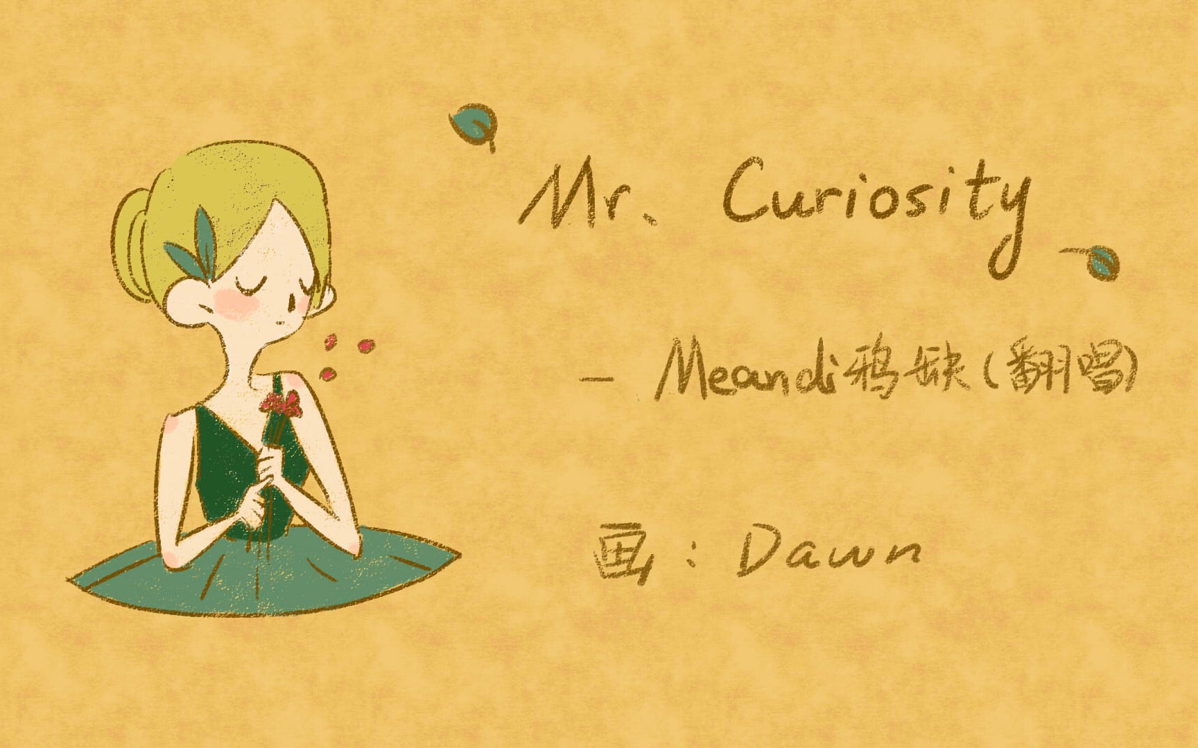 [图]【原创手书】【Meandi鸦缺】Mr. Curiosity