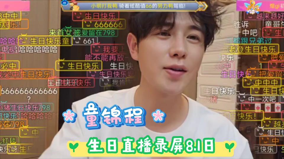 童锦程生日直播录屏鞠躬感谢虎牙粉丝三年的陪伴,8.1日.