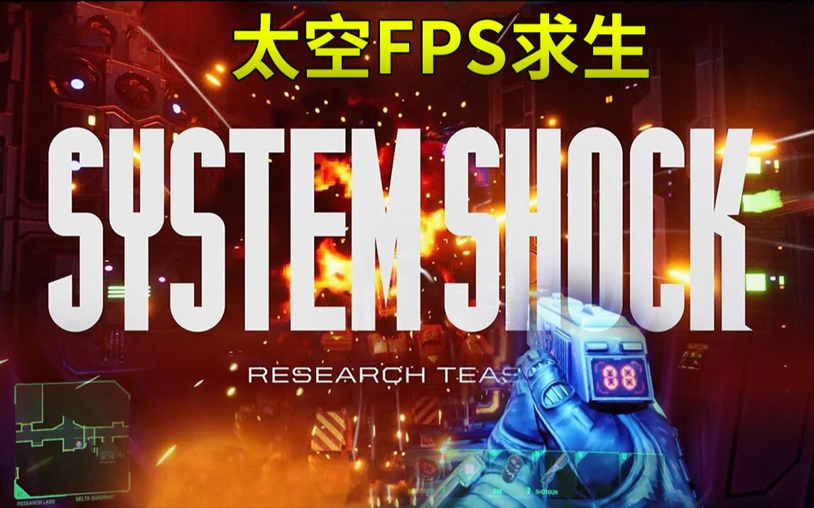 太空生存fps系统冲击预告片|独立fps游戏|system shock research