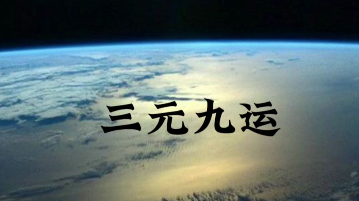 什么是三元九运?