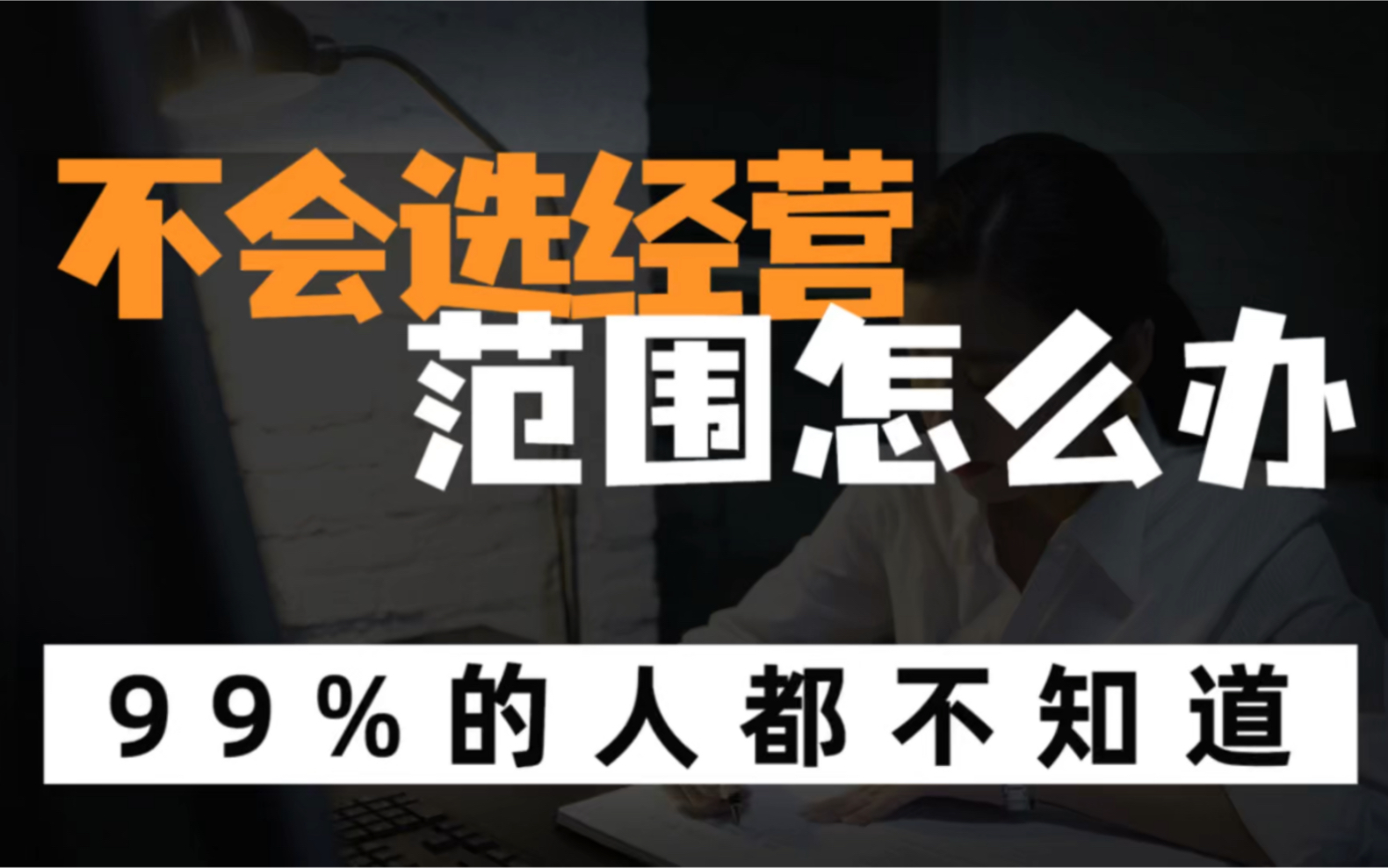 创业办理营业执照,一招教你选择自己需要的营业范围哔哩哔哩bilibili