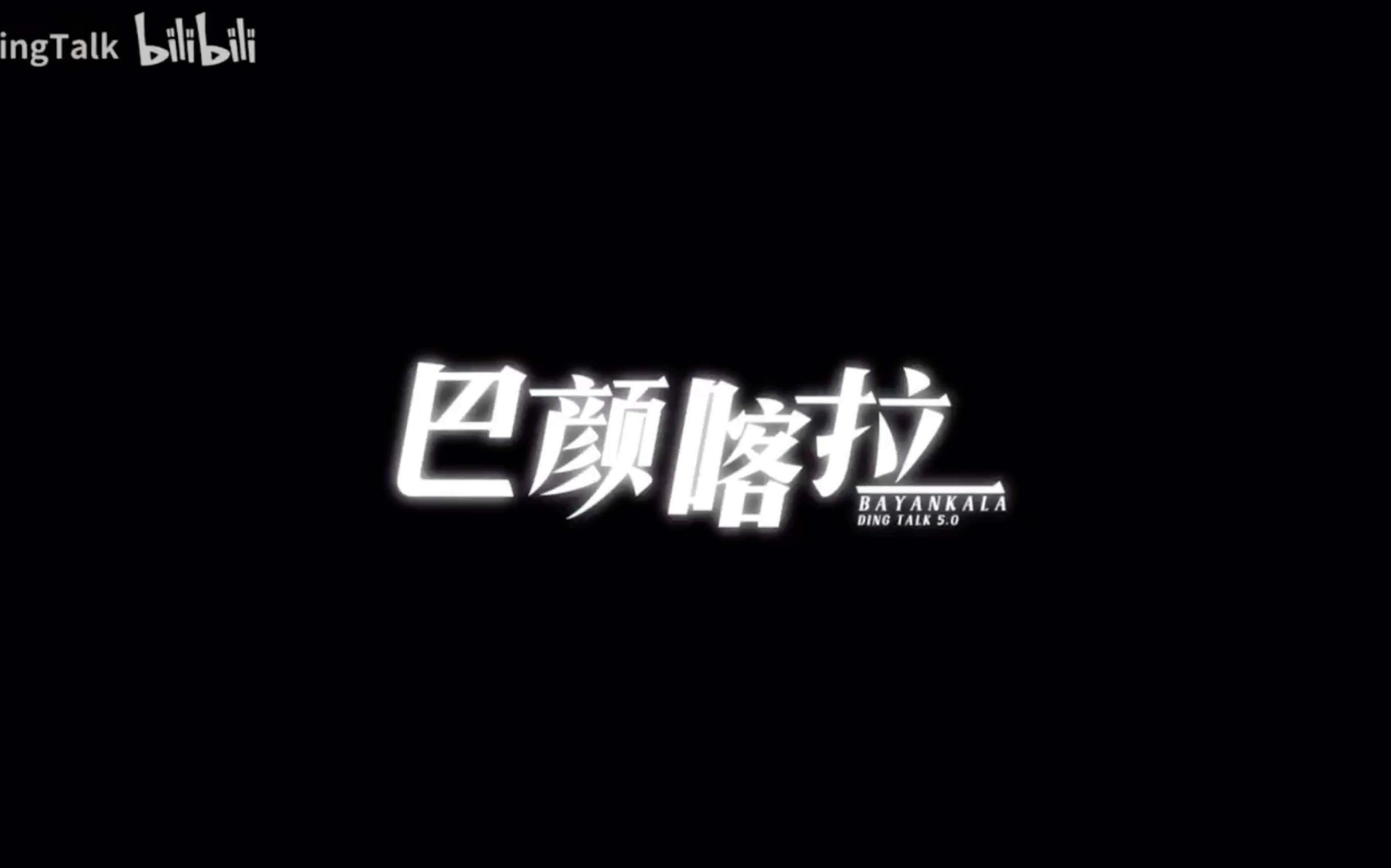 「巴颜喀拉/新版PV纯享版」哔哩哔哩bilibili