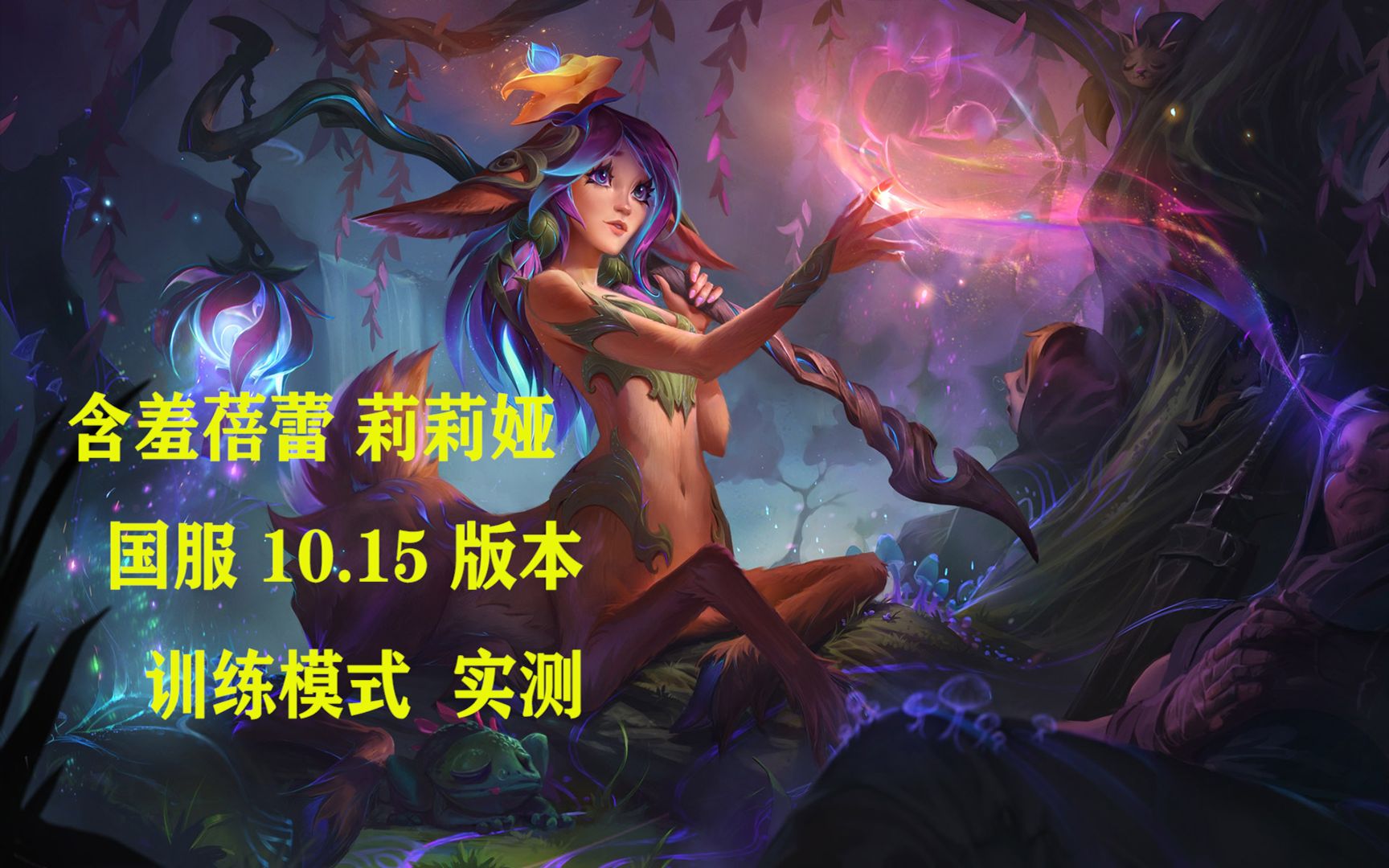 含羞蓓蕾莉莉娅国服10.15版本训练模式实测