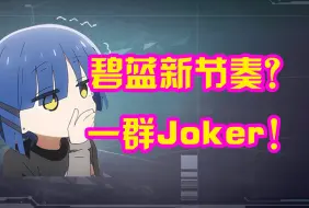 Скачать видео: 碧蓝航线新节奏？其实就是一群joker自嗨罢了，无需理会！！！