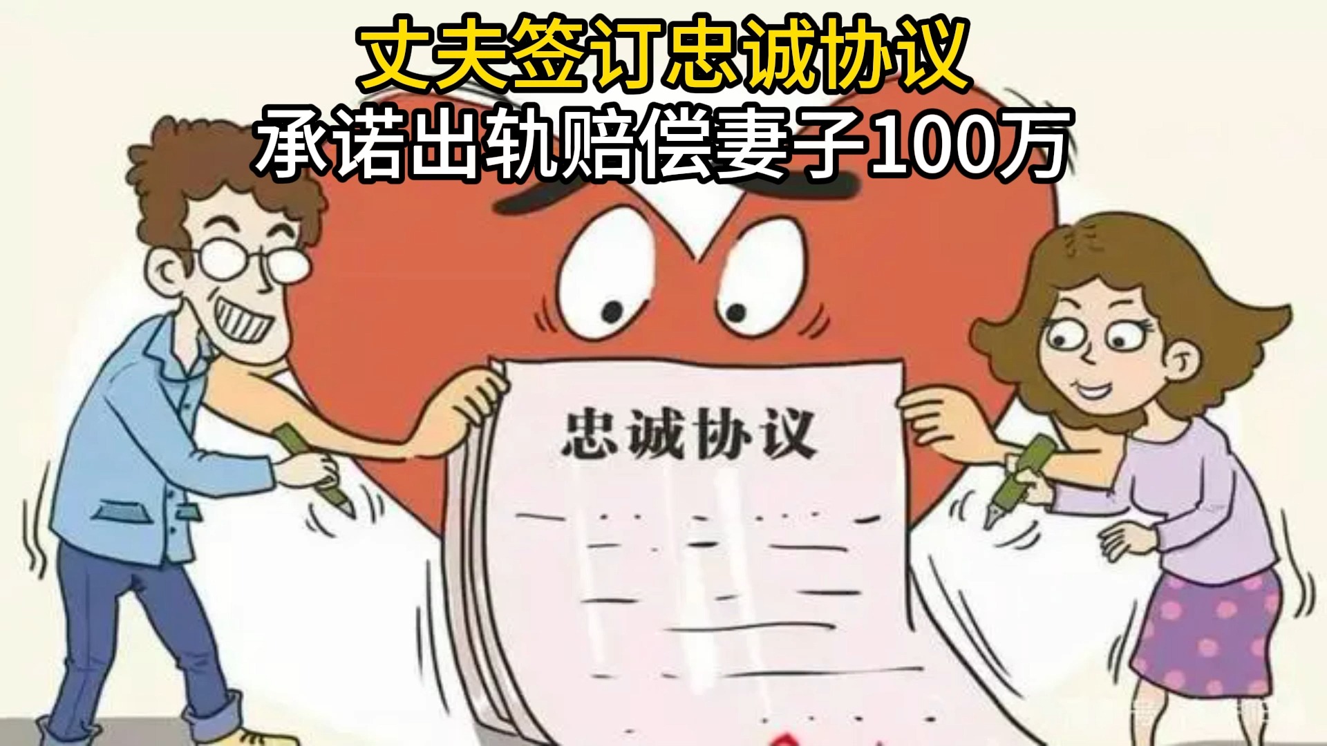 丈夫签订忠诚协议,承诺出轨赔偿妻子100万.