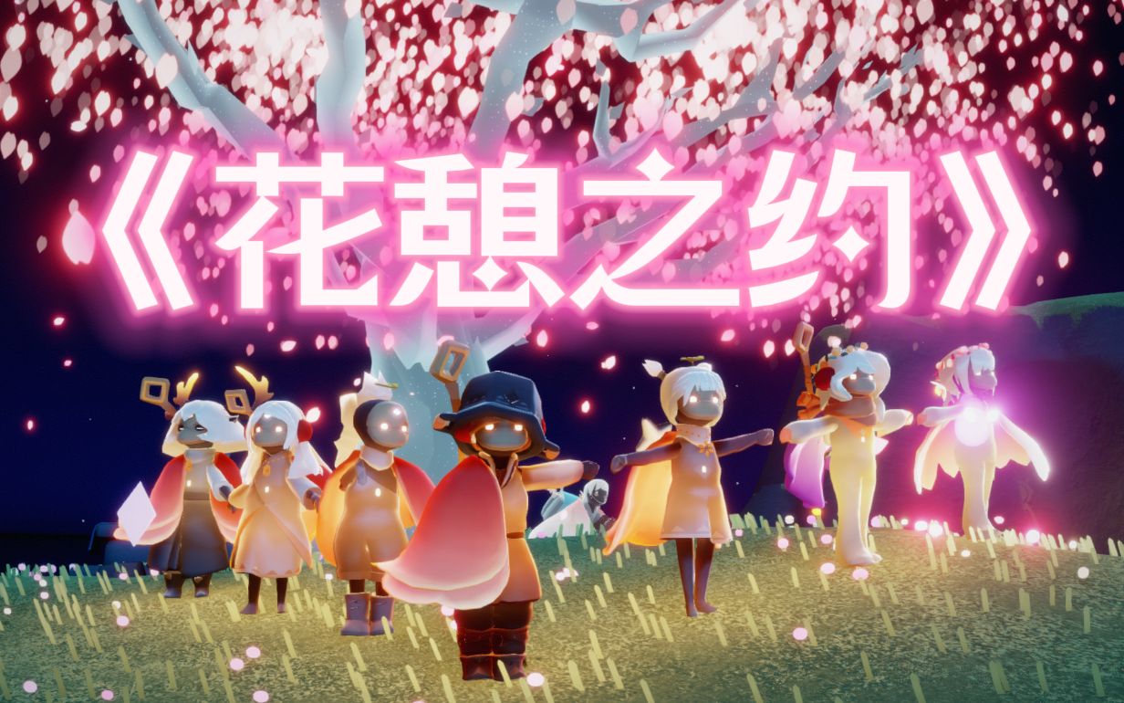 [图]【Sky光遇同人曲】用一首歌带你体验花憩节的所有快乐｜《花憩之约》