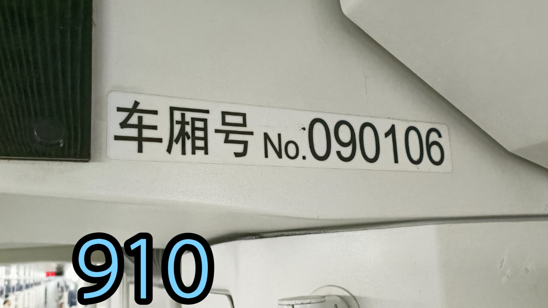 上海地铁9号线蚕宝宝910运营实录(松江南站进站、松江新城~松江大学城、泗泾离站)哔哩哔哩bilibili