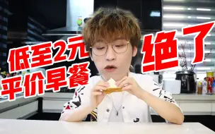 Descargar video: 低至2元！便宜管饱又好吃的平价早餐绝了！