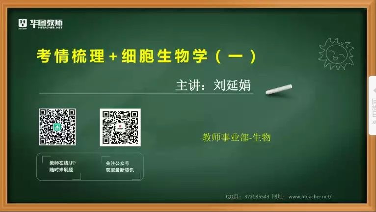 【2020年教师招聘特岗笔试考试初中高中中学生物专业知识】华图直播招教笔试中学生物学科专业知识(00h00m00s00哔哩哔哩bilibili