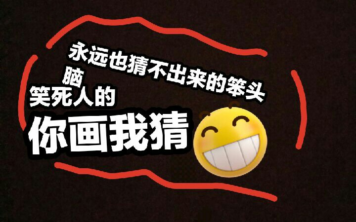 智商低于常人的你画我猜