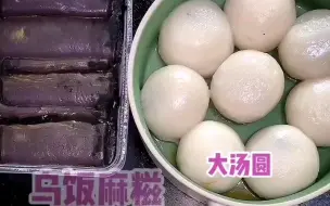 Download Video: 吃不饱的晴子啊  大汤圆、乌饭麻糍、缸豆饼、麻糍