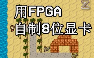 Download Video: 用 FPGA 自制 8 位显卡【图形原理】