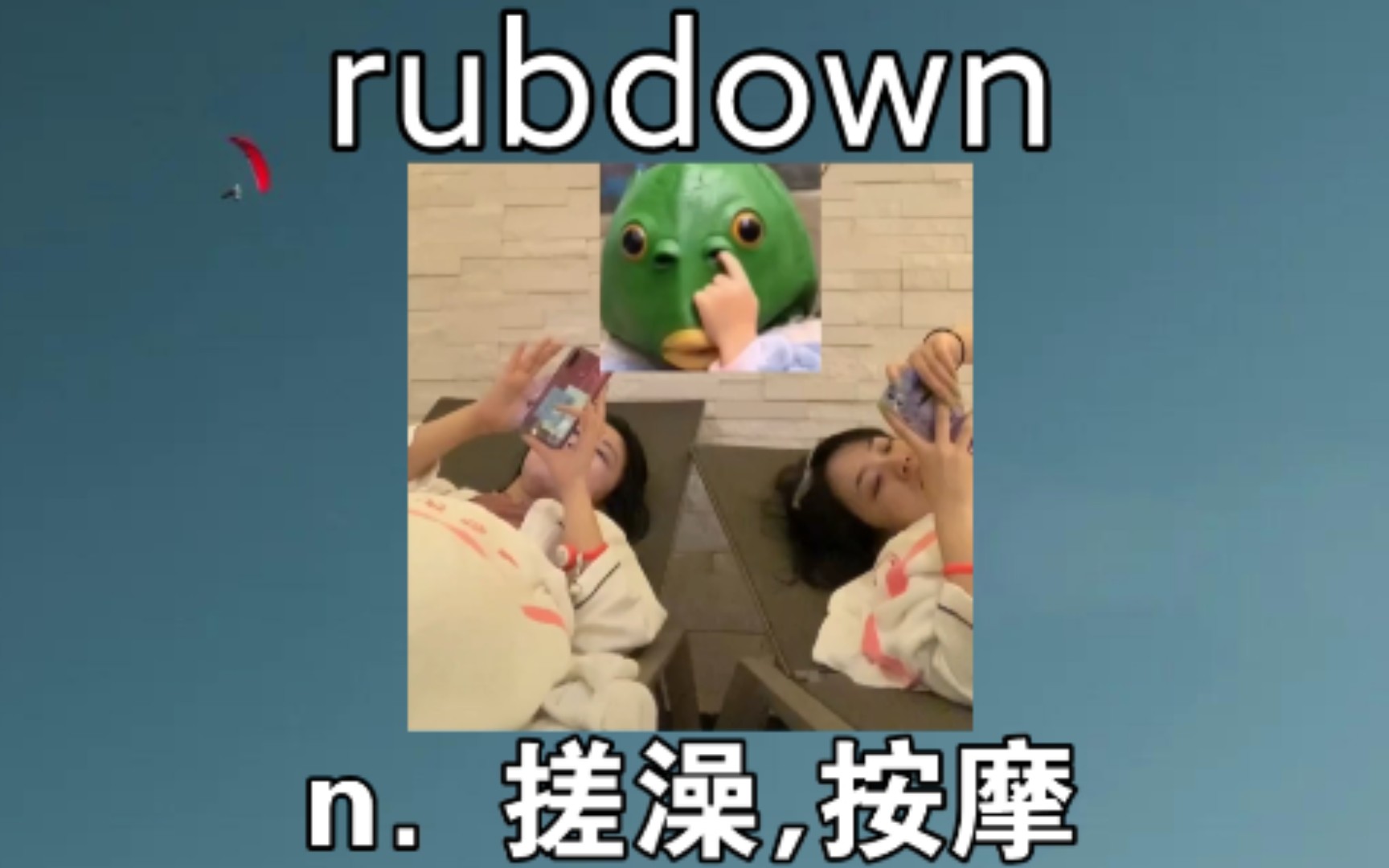 [高阶词汇] rubdown:n.搓澡,擦拭 《南方人第一次搓澡》哔哩哔哩bilibili