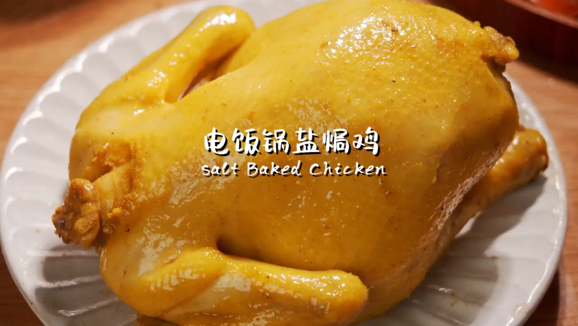 电饭煲盐焗鸡94