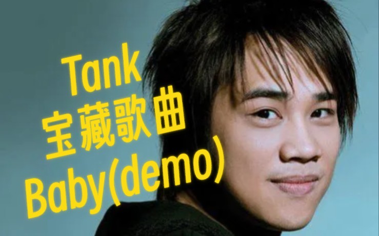 [图]Tank吕建忠宝藏歌曲《Baby（demo）》分享