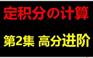 Download Video: 定积分计算-第2集：进阶技巧（考研高分必看）