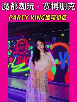 [图]约暧昧对象去魔都潮玩party king！边玩边搞对象！完美！