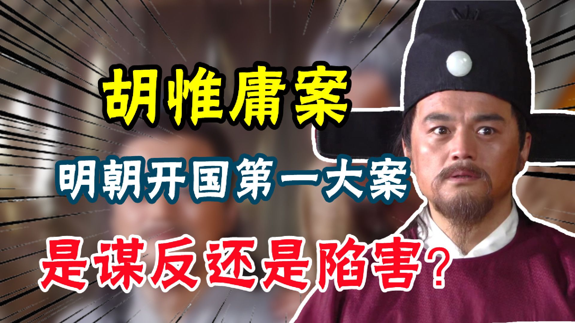 是谋反还是陷害?明朝开国第一大案——胡惟庸案!