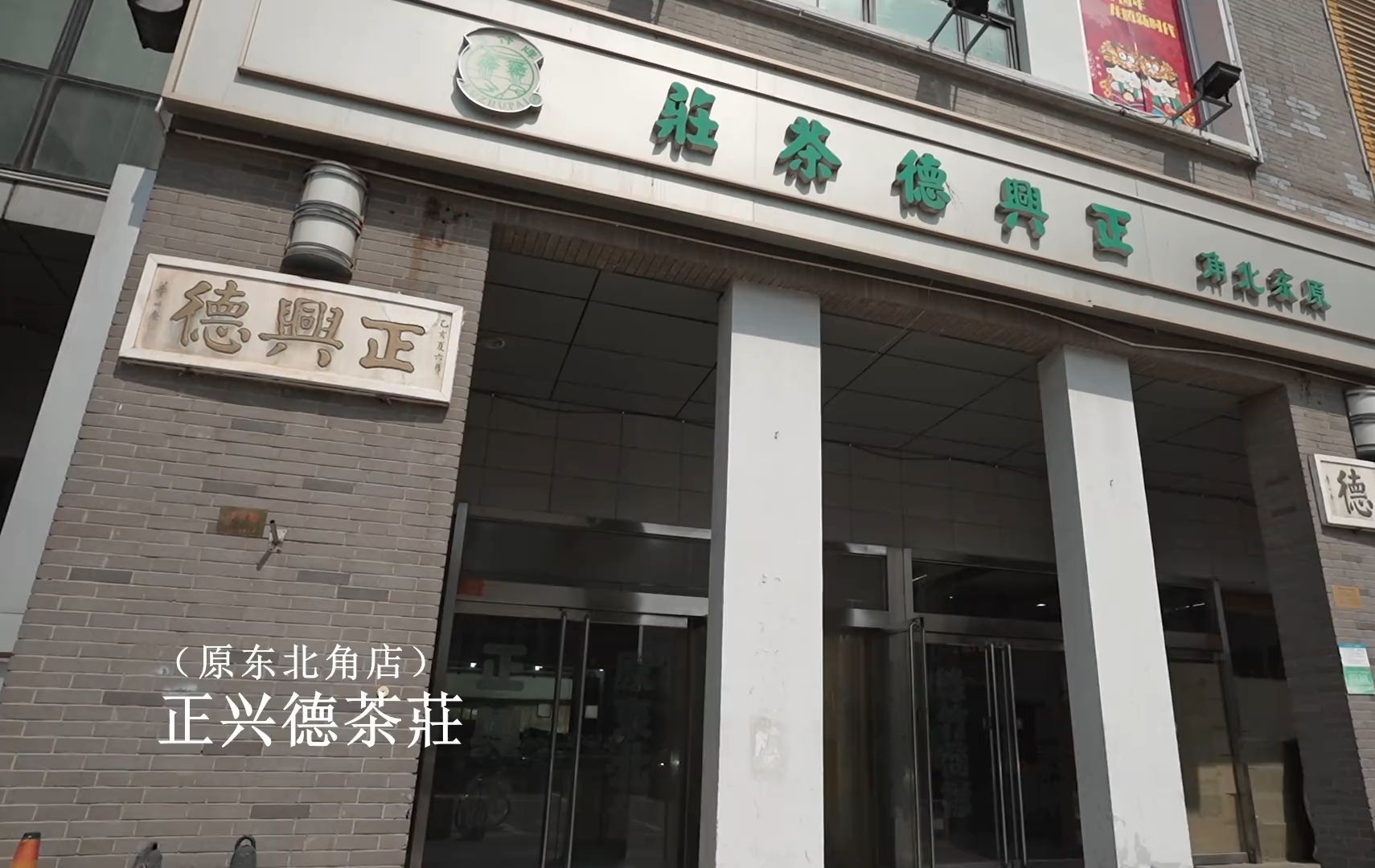 天津市正兴德茶庄:百年老字号,一缕茶香,一份情怀