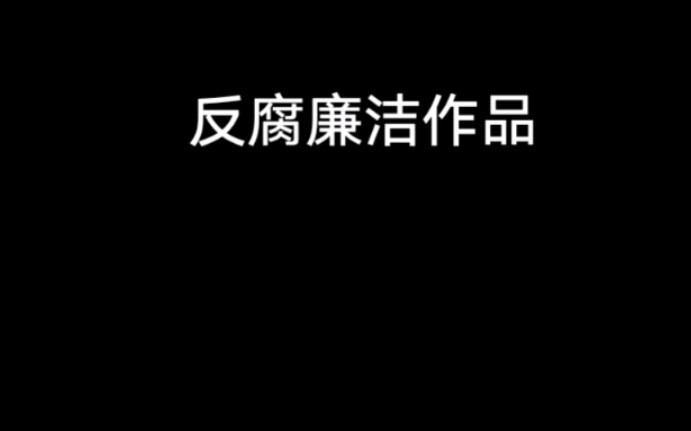 [图]清正反腐廉洁