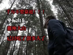 Download Video: 【大恐怖事件】听说过吗！？山东有座吃人的大山！？那晚屋内的诡异绿光究竟是什么！？真的有东西来接我了吗！？