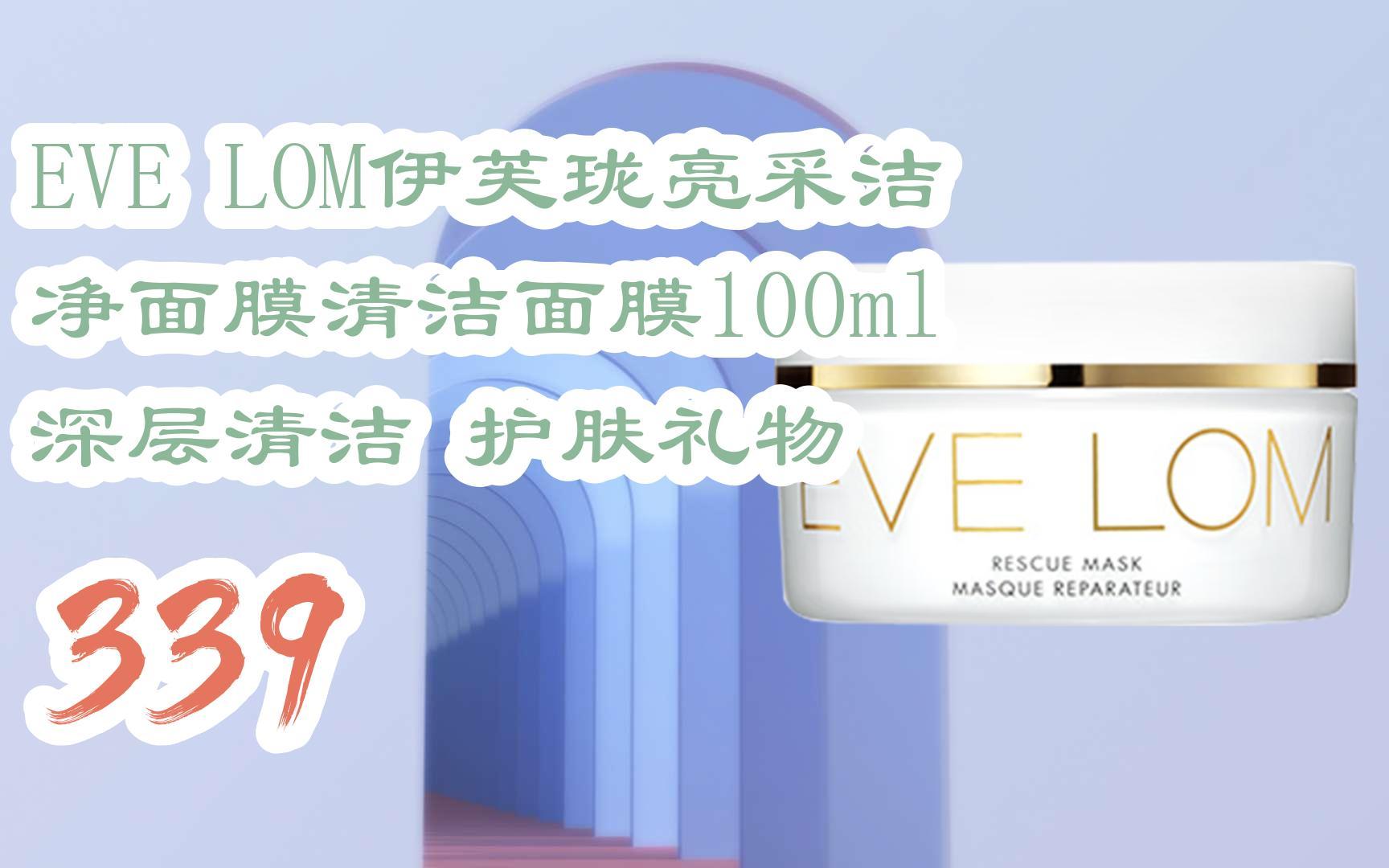 【京东|截图扫码有惊喜福利】 eve lom伊芙珑亮采洁净面膜清洁面膜100